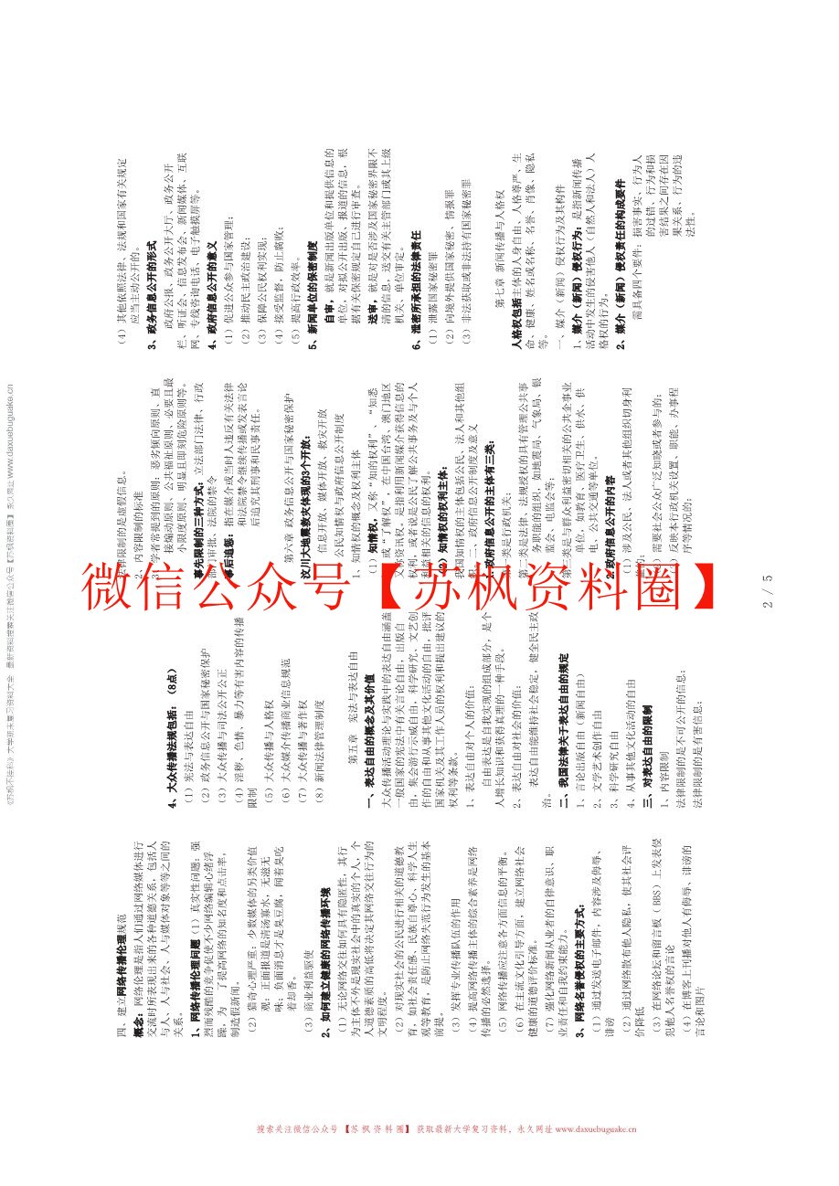 新闻传播伦理与法规教程